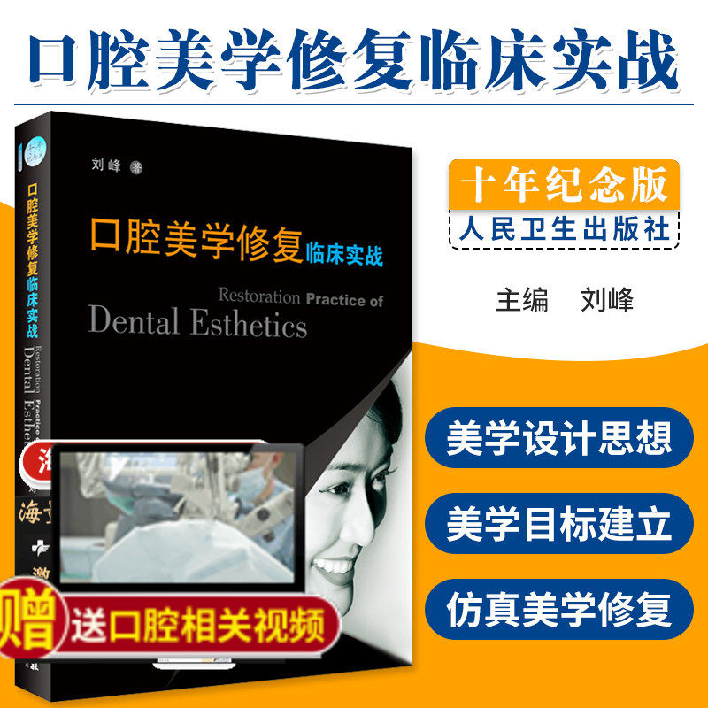 【送操作视频】口腔美学修复临床实战(十年纪念版)刘峰口腔科医学牙齿矫正美白瓷贴面修复技术种植正畸漂白治疗纤维桩修复印模技术怎么看?