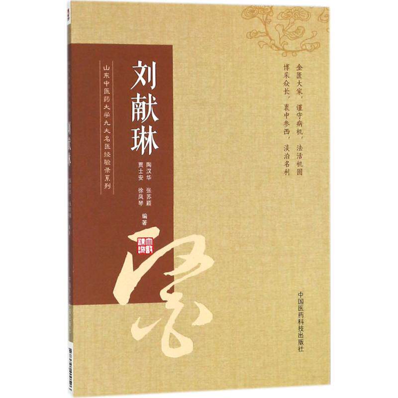 asy 山东中医药大学九大名医经验录系列 陶汉华 等 编著 9787521400526 中国医药科技出版社