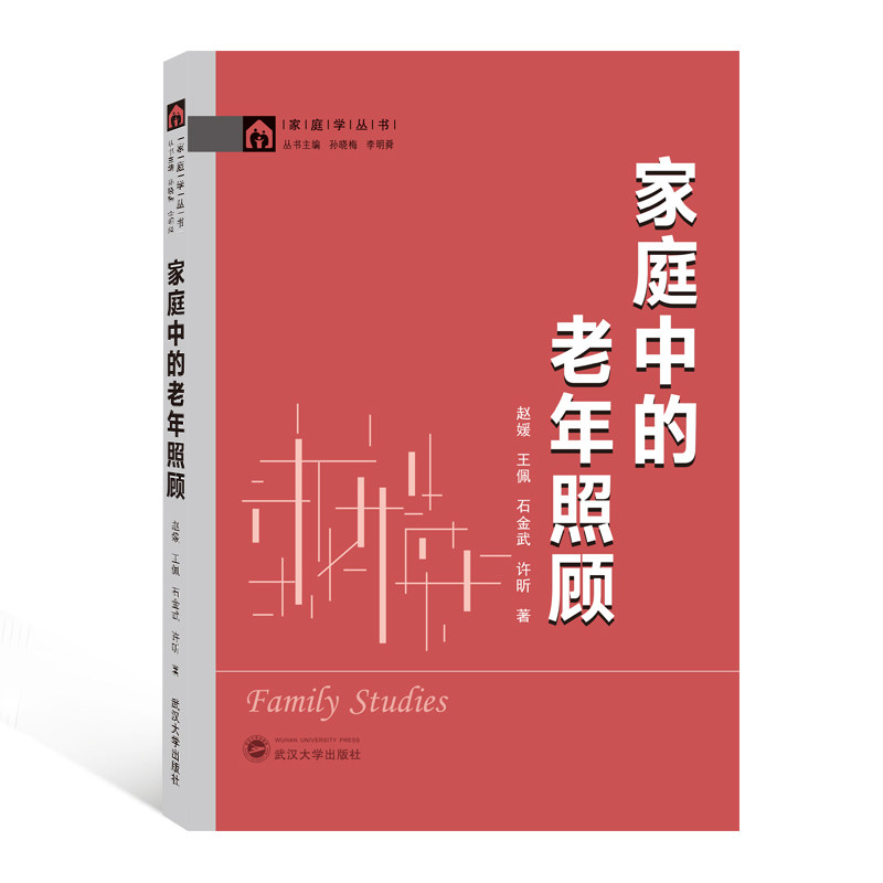 asy 家庭中的老年照顾 赵媛、王佩、石金武、许昕 著 9787307218789 武汉大学出版社