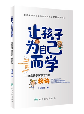 让孩子为自己而学激发孩子学习动力的秘诀 马紫月著 轻松培养出有自信有动力爱学习会学习的孩子育儿教育儿童学习 人民卫生出版社