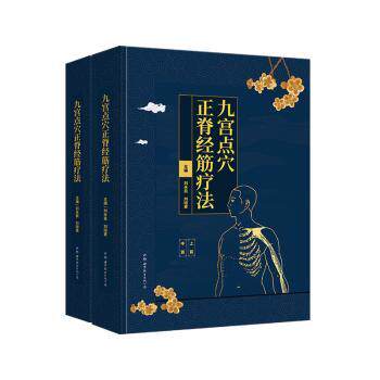 asy 九宫点穴正脊经筋疗法 刘永良，刘培章主编 9787519274221 世界图书出版社长春有限公司