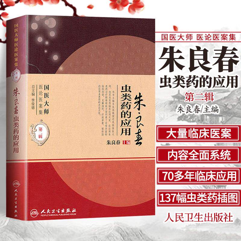 【全1册】z【包邮】正版朱良春虫类药的应用(国医大师医论医案集) 朱良春