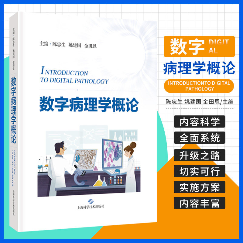 数字病理学概论 陈忠生 姚建国 金田恩 上海科学技术出版社 适合病理从业人员 医疗机构管理者和IT工程人员 行业管理和监督部门