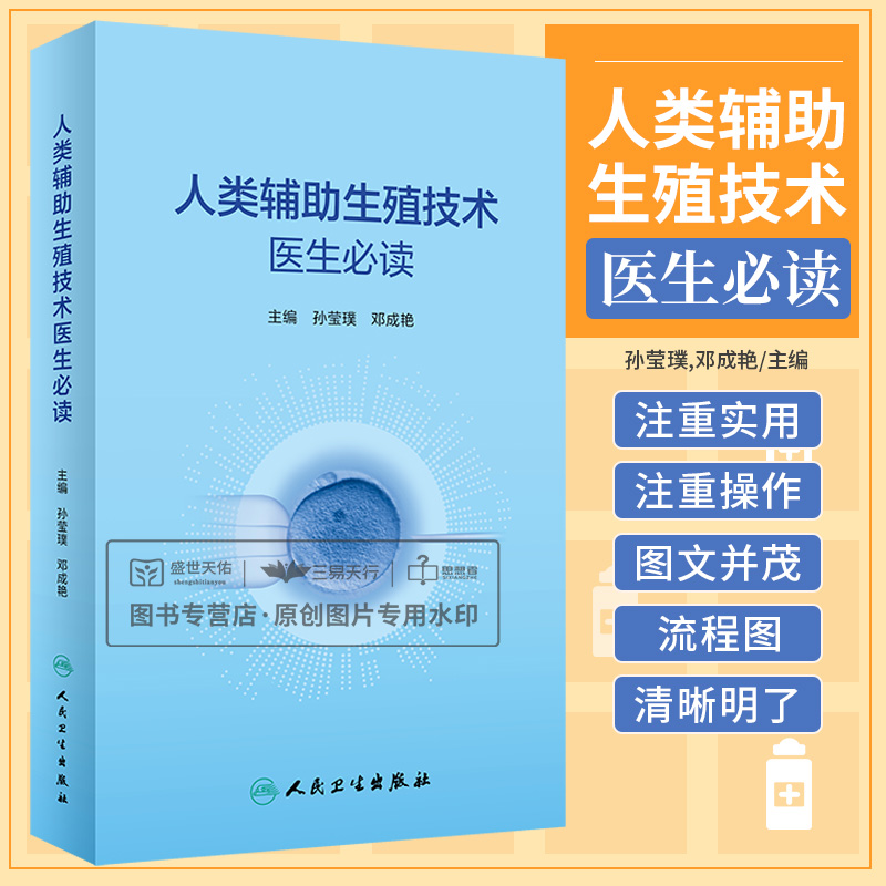 人类辅助生殖技术医生 bi读 孙莹璞 邓成艳 临床辅助生殖技术实验室男科女性男性检查书籍诊断口袋书