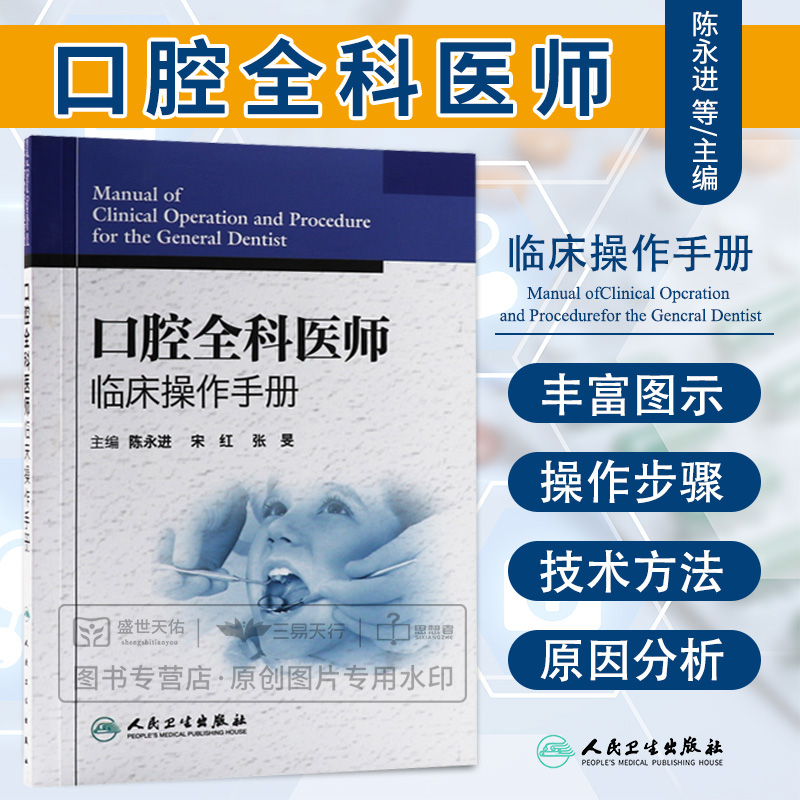 口腔全科医师临床操作手册陈永进口腔医生诊所牙科治疗指导参考用书口腔科学书籍口腔临床医学书籍人民卫生出版社9787117161527-封面