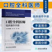 口腔医生诊所牙科治疗指导参考用书口腔科学书籍 口腔全科医师临床操作手册 社9787117161527 口腔临床医学书籍人民卫生出版 陈永进