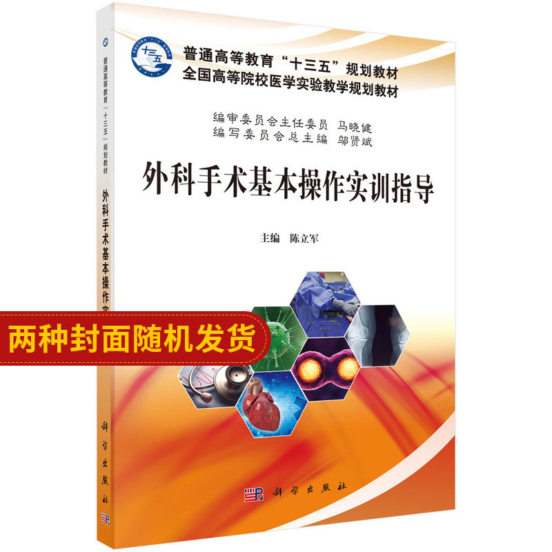外科手术基本操作实训指导 陈立军主编 2018年1月出版 版次1 平装 9787030551825 科学出版社