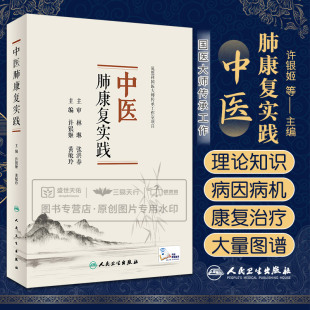 许银姬等 社 本书旨在为呼吸专科医生 康复科医生 全科医生及护理人员提供学习参考 中医肺康复实践 社区医生 人民卫生出版