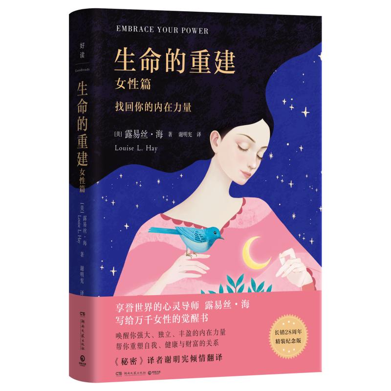 asy 生命的重建（女性篇） [美]露易丝·海 著 谢明宪 译 9787572621345 湖南文艺出版社