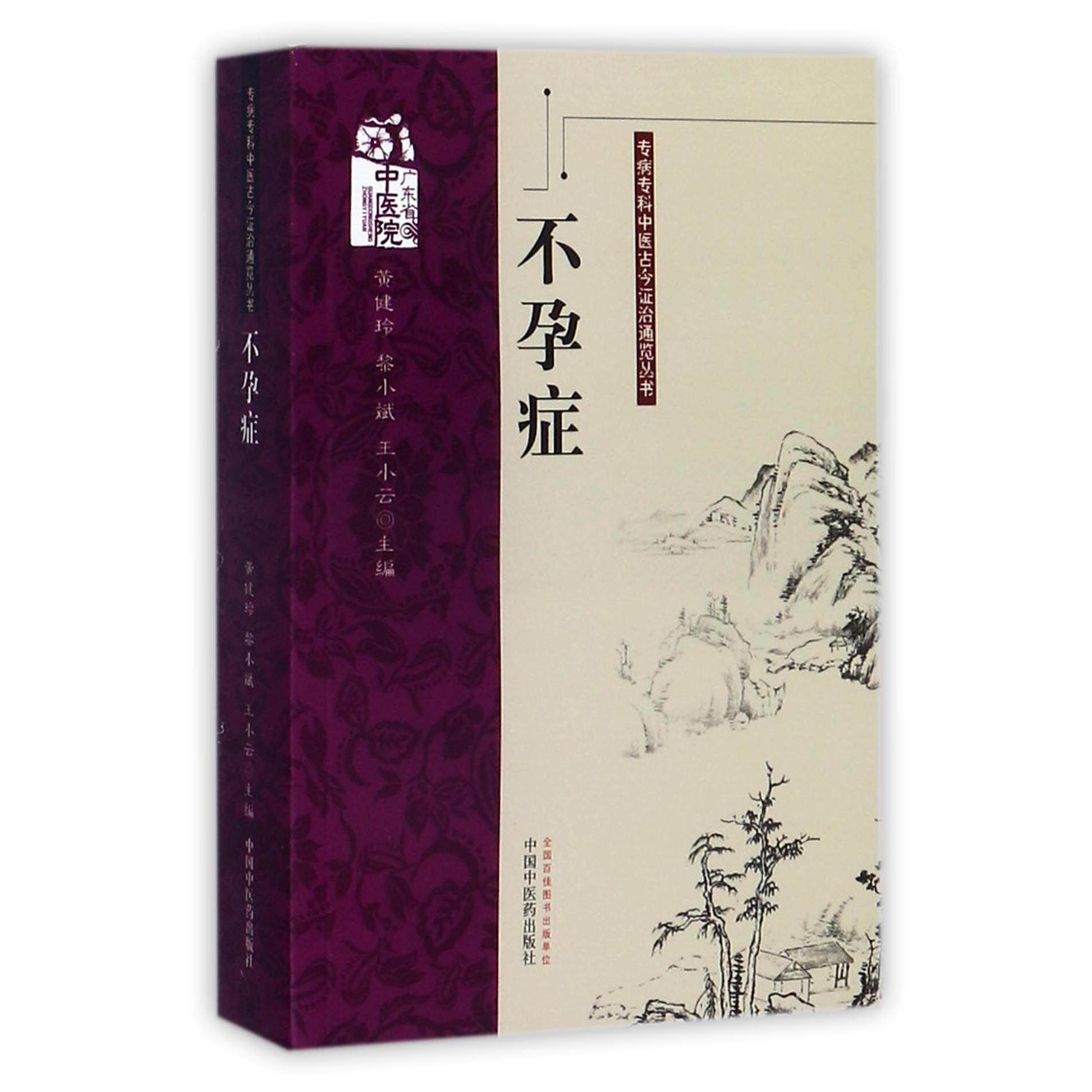 asy 不孕症/专病专科中医古今证治通览丛书 编者:黄健玲//黎小斌//王小云 9787513213691 中国中医药