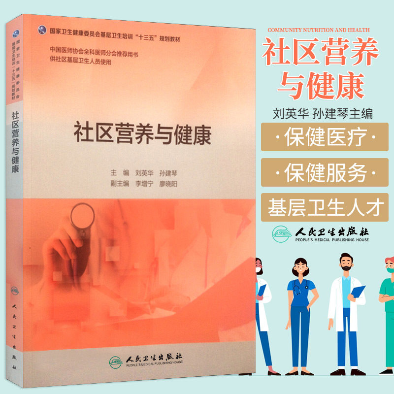 S社区营养与健康(基层卫生培训十三五规划教材) 刘英华 孙建琴主编 9787117263726 2018年4月出版 平装 版次1 人民卫生出版社