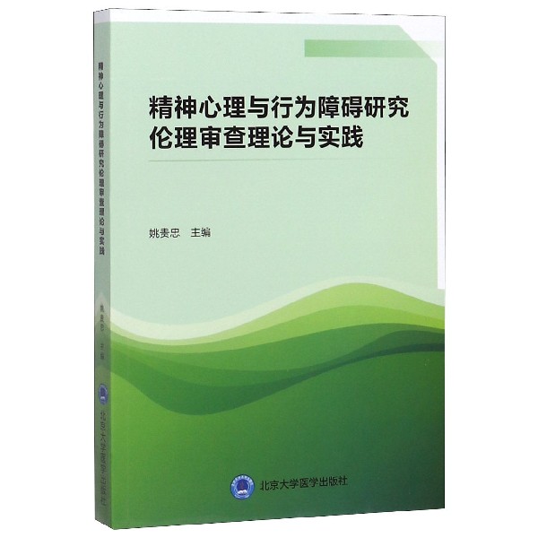 asy 精神心理与行为障碍研究伦理审查理论与实践 编者:姚贵忠|责编:许立 9787565921353 北京大学医学