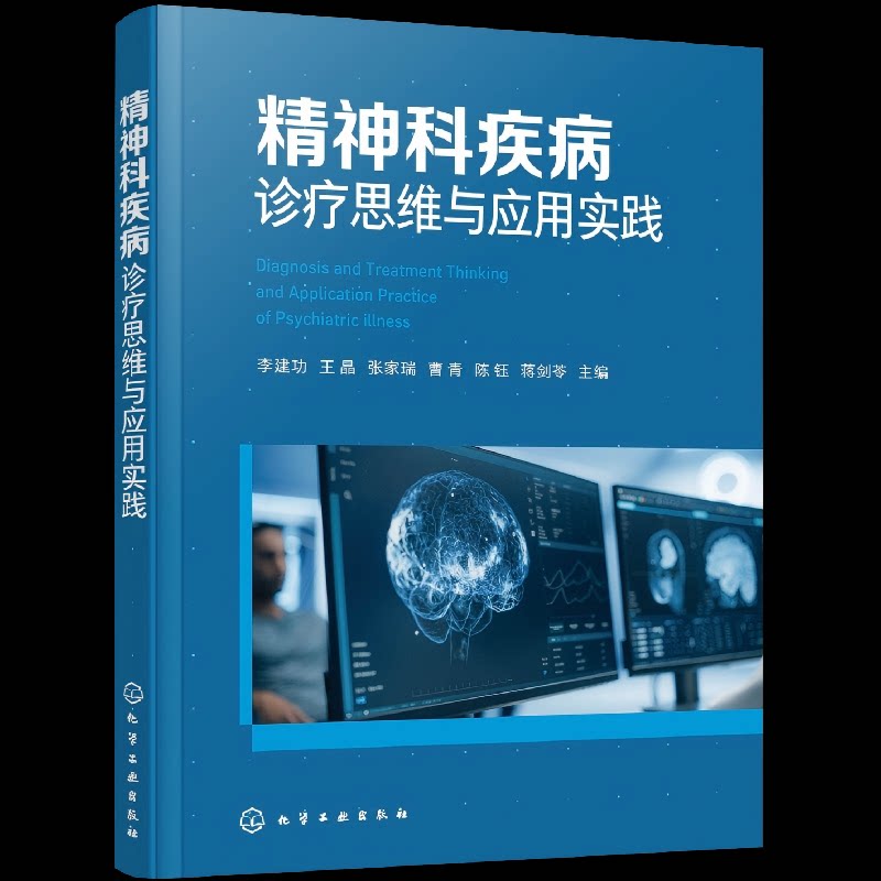asy 精神科疾病诊疗思维与应用实践 李建功、王晶、张家瑞、曹青、陈钰、蒋剑苓 主编 著 9787122469335 化学工业出版社