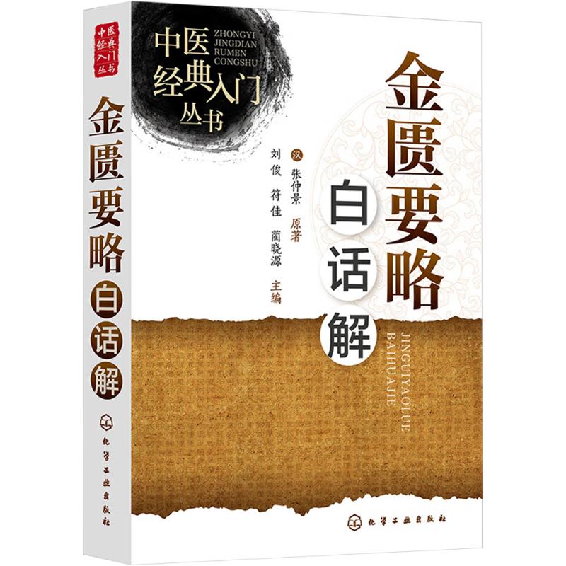 asy 金匮要略白话解 刘俊,符佳,蔺晓源 编 9787122453778 化学工业出版社
