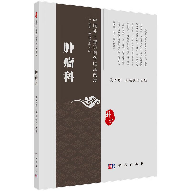 肿瘤科 中医补土理论菁华临床阐发 吴万垠等主编 科学出版社 胃癌肠癌肝癌胆管癌食管癌胰腺癌肺癌等多个病种 健脾益气法
