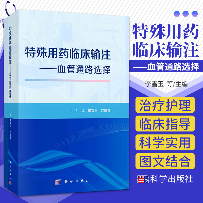 特殊用药临床输注 血管通路选择 李雪玉 科学出版社 供临床护理人员在岗位培训和日常工作中参考使用 静脉输液治疗及护理