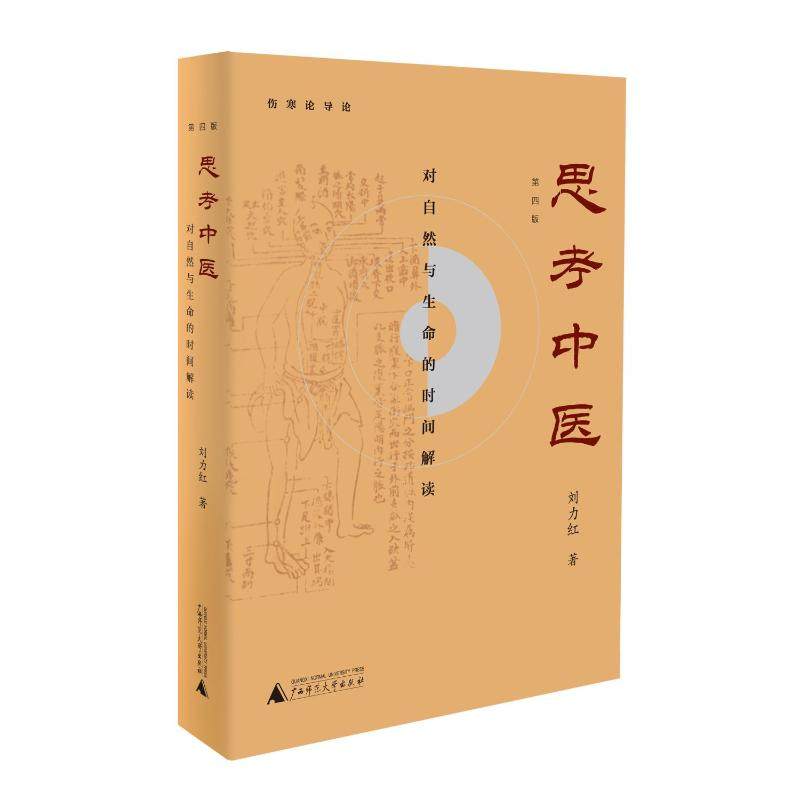 xh新版思考中医自然生命时间解读