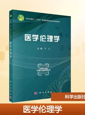 asy 医学伦理学 邓蕊, 主编 9787030819123 科学出版社