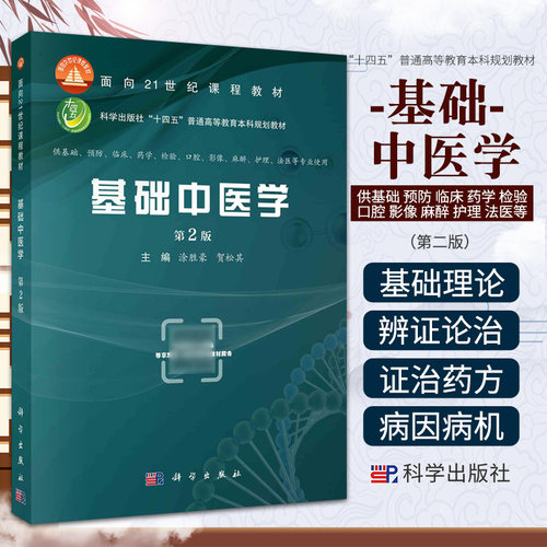 基础中医学 第2版 涂胜豪 科学出版社 供基础 预防 临床 药学 检验 口腔 影像 麻醉 护理 法医等专业使用 十四五本科规划教材