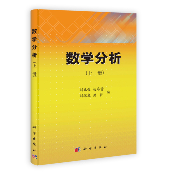 数学分析(上下)刘正荣 杨启贵 刘深泉 洪毅
