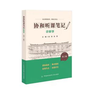 协和听课笔记第2版系列-诊断学第2版 中国协和医科大学出版社 张昀张黎 主编 协和听课笔记 9787567927483 结合课堂教学重难点突出