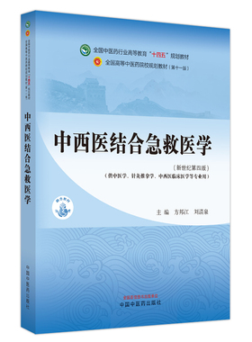 asy 中西医结合急救医学——全国中医药行业高等教育”十四五”规划教材 方邦江, 刘清泉主编 9787513281751 中国中医药