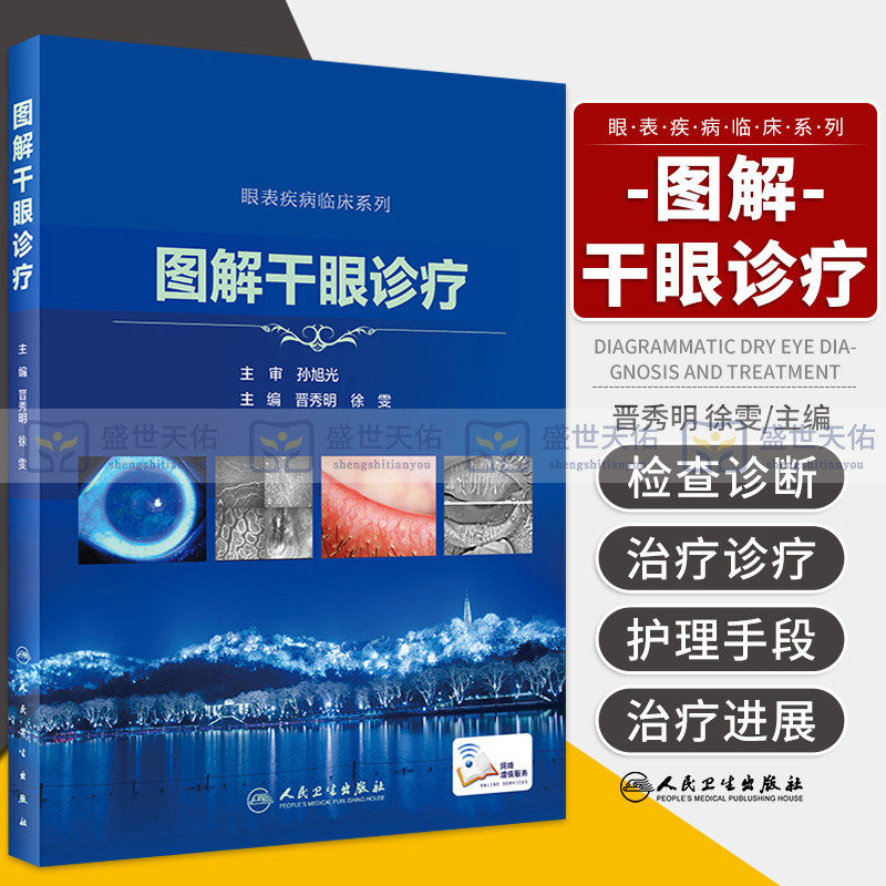 正版 图解干眼诊疗 眼表疾病临床系列 孙旭光 晋秀明 眼科书籍眼科学视光学专业书籍视光医生门诊笔记眼底病图谱 人民卫生出版社