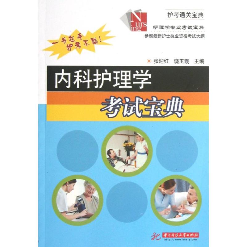 asy 内科护理学考试宝典 张迎红//饶玉霞 著作 9787560987484 华中科技大学出版社