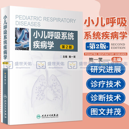 小儿呼吸系统疾病学 呼吸道传染病SARS 新型甲流及手足口病的肺部表现 儿童哮喘 鲍一笑著 9787117288460 人民卫生出版社