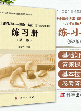 《计量经济学——理论·方法·Eviews应用》练习册（版）郭存芝