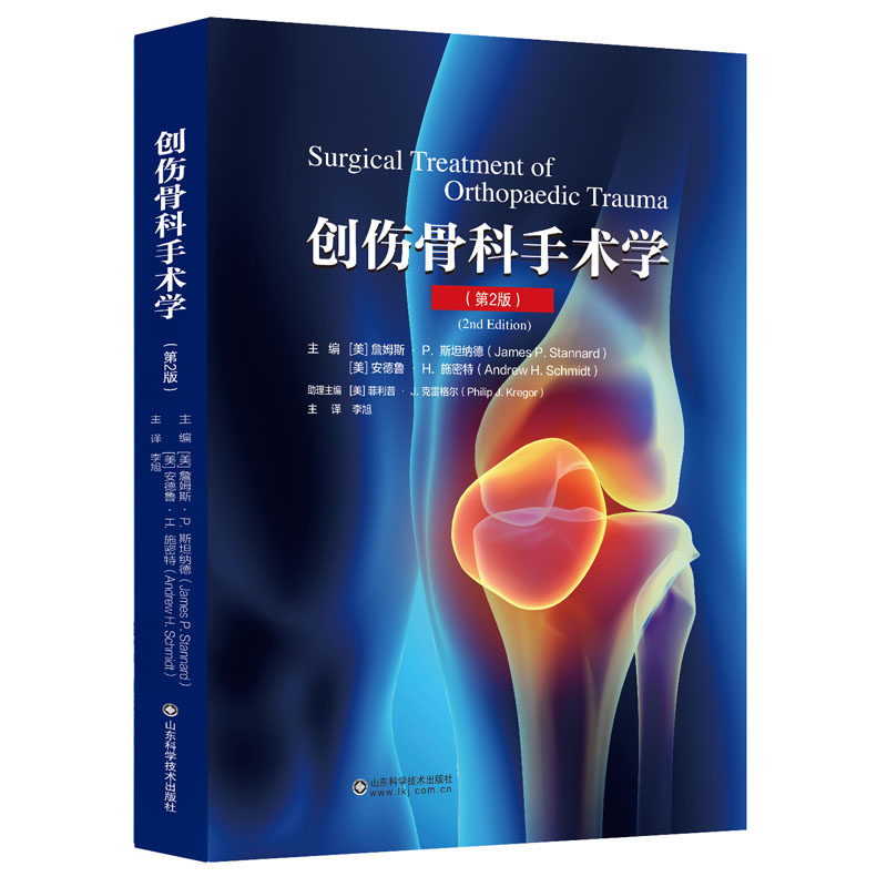 asy 创伤骨科手术学（第2版） 詹姆斯 P. 斯坦纳德 [美]安德鲁 H. 施密特 9787572312403 山东科学技术出版社