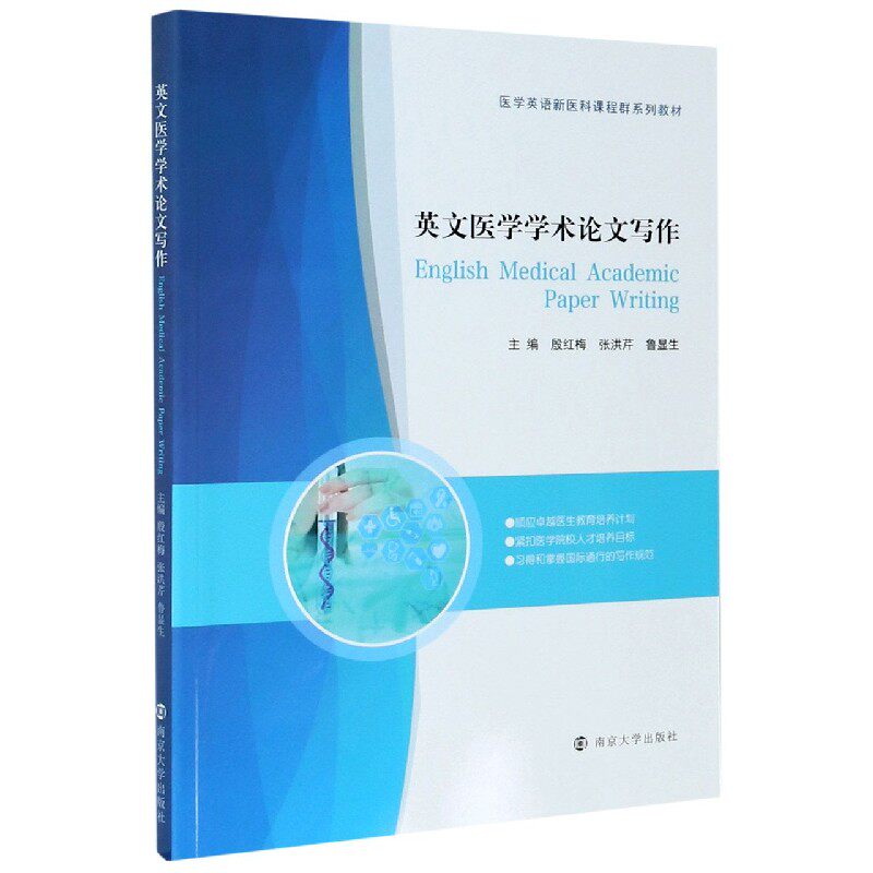 asy 英文医学学术论文写作(医学英语新医科课程群系列教材)(英文版) 编者:殷红梅//张洪芹//鲁显生|责编:裴维维 9787305239328
