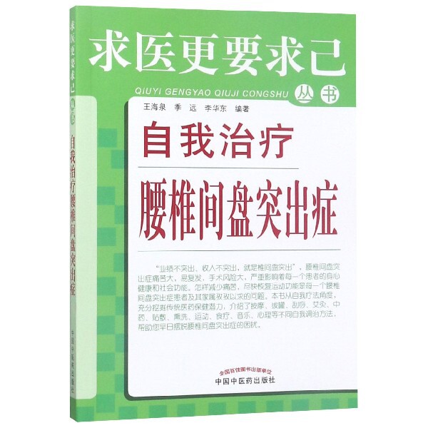 asy 自我治疗腰椎间盘突出症/求医更要求己丛书 编者:王海泉//季远//李华东 9787513210713 中国中医药