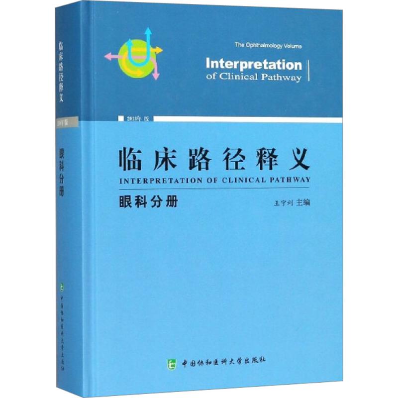 asy 临床路径释义 王宁利 主编 9787567909854 中国协和医科大学出版社