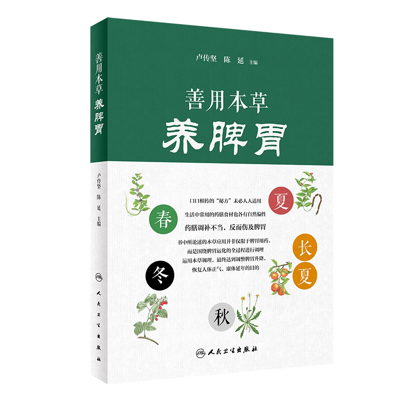 善用本草养脾胃 通俗生动的语言剖析每种中药的独特作用 传播和弘扬中医药文化 卢传坚 陈延主编 9787117301749 人民卫生出版社