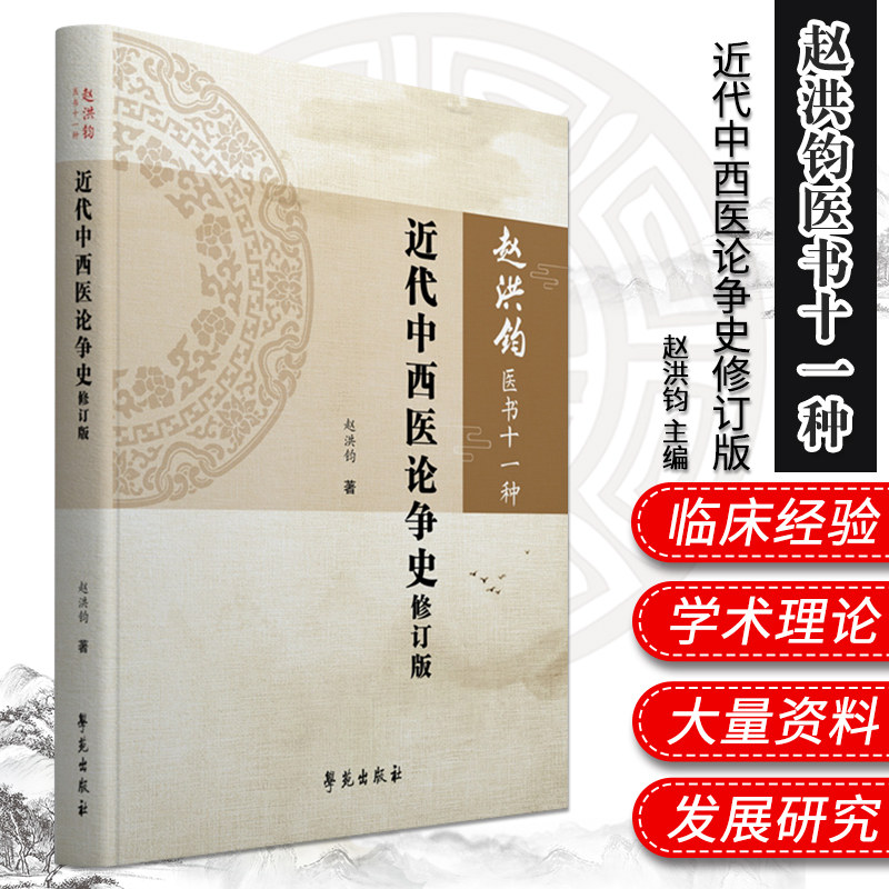 赵洪钧医书十一种 近代中西医论争史修订版 中医书籍 中西医论争史 医学类书籍 赵洪钧 主编 9787507758177 学苑出版社