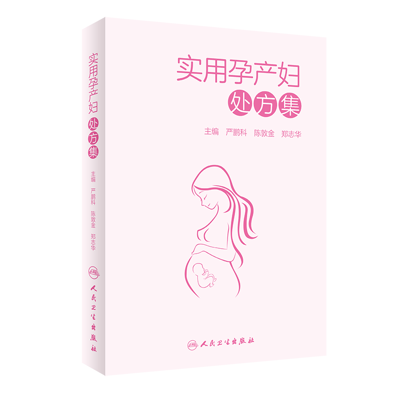 实用孕产妇处方集 严鹏科 陈敦金 郑志华9787117305921人民卫生出版社一部定位于孕产妇的用药手册 收录丰富的孕产妇用药注意事项