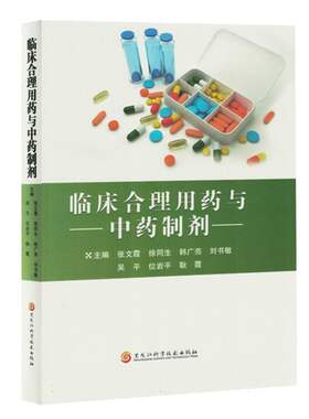 asy 临床合理用药与中药制剂 编者:张文霞//徐同生//韩广亮//刘书敏//吴平等| 9787571922313 黑龙江科技