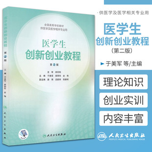 新版 医学生创新创业教程 第2二版 全国高等学校教材 于美军 蒋丽华 等主编 人民卫生出版社9787117298087供医学及医学相关专业用