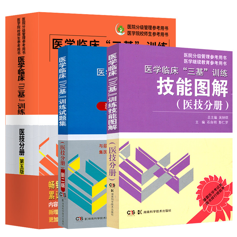 医学临床训练三基医技分册第5五版+医学临床 三基训练试题集新2版医技分册+技能图解医技分册 医院分级管理与医学院师生书高性价比高么？