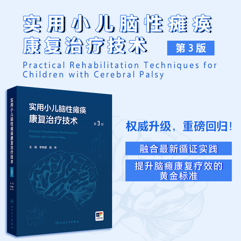 实用小儿脑性瘫痪康复治疗技术 第3三版 李晓捷 庞伟 主编 第3版同时添加了“融合视频”示范指导 家庭康复指南 人民卫生出版社