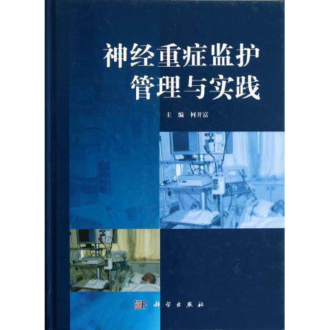 神经重症监护管理与实践 系统地介绍了神经重症监护学的主要原理和临床实用技术 柯开富主编 2015年9月出版 科学出版社