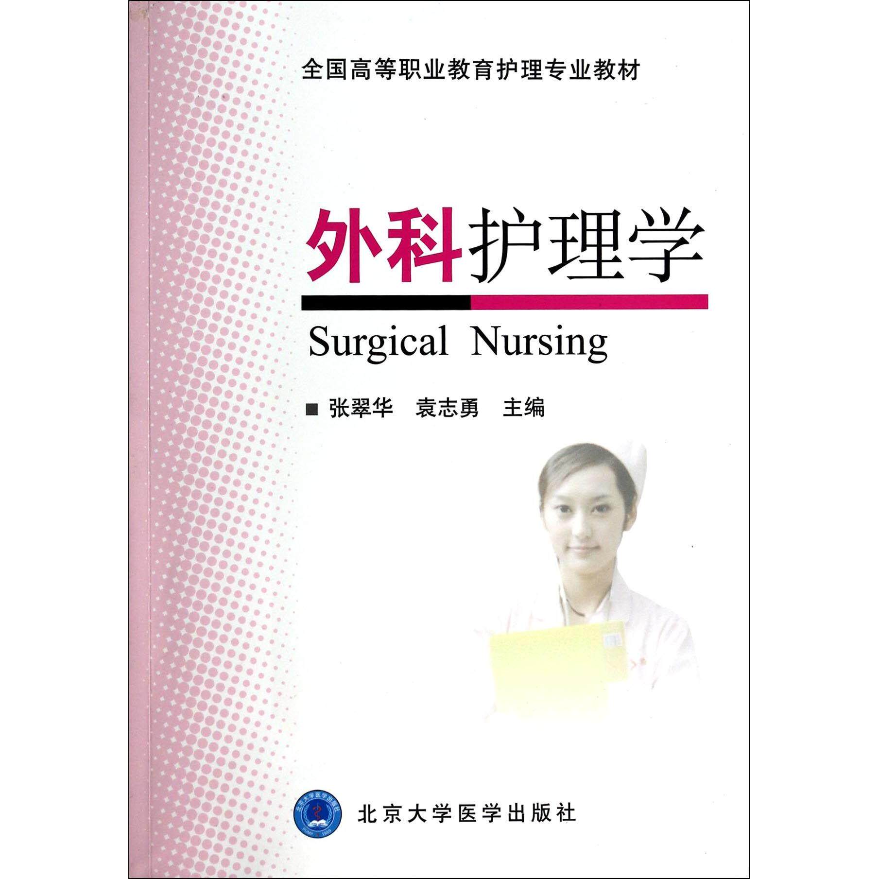 asy 外科护理学(全国高等职业教育护理专业教材) 张翠华//袁志勇 9787565907258 北京大学医学