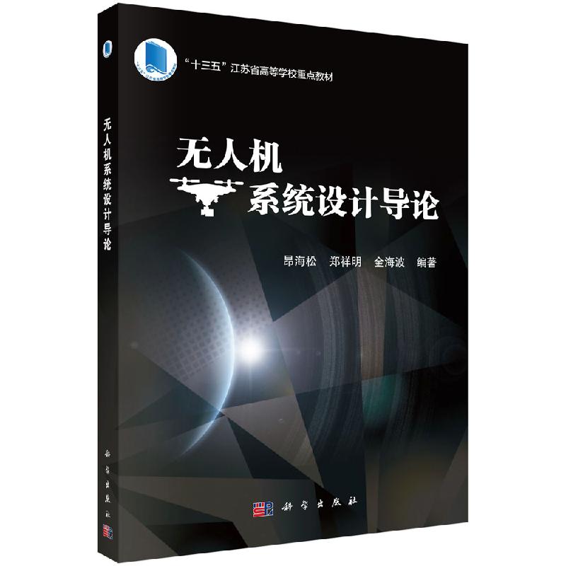 无人机系统设计导论/昂海松 郑祥明 金海波