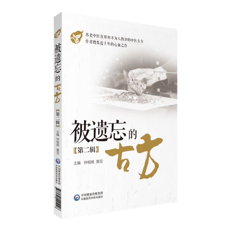 被遗忘的古方(辑)钟相根 主编 9787521421026 中国医药科技出版社 专科医师 能力提升引导丛书 研究生 供临床医学