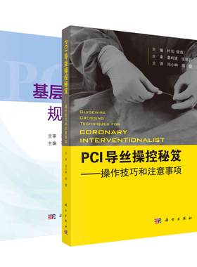 PCI导丝操控秘笈 操控技巧和注意事项+基层急诊PCI规范化教程 二本 内科学 规范化防治 急性冠脉综合征的诊断 科学出版社