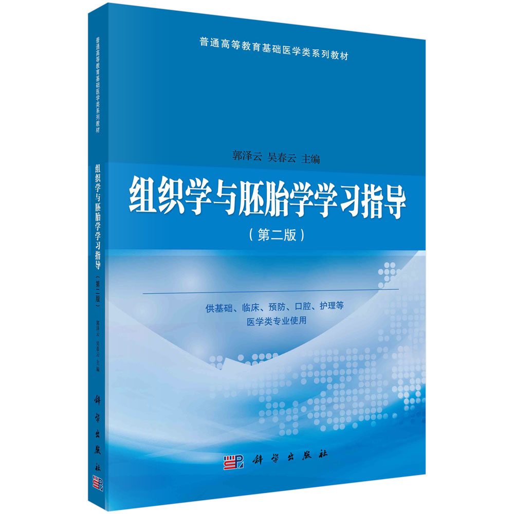 asy 组织学与胚胎学学习指导(第2版) 郭泽云,吴春云 9787030683540 科学出版社