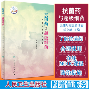 汤文璐 社 博弈 人民卫生出版 9787117295864 主编 2020年3月参考书 关系 抗菌药与超级细菌间 天使与魔鬼 抗菌药与超级细菌