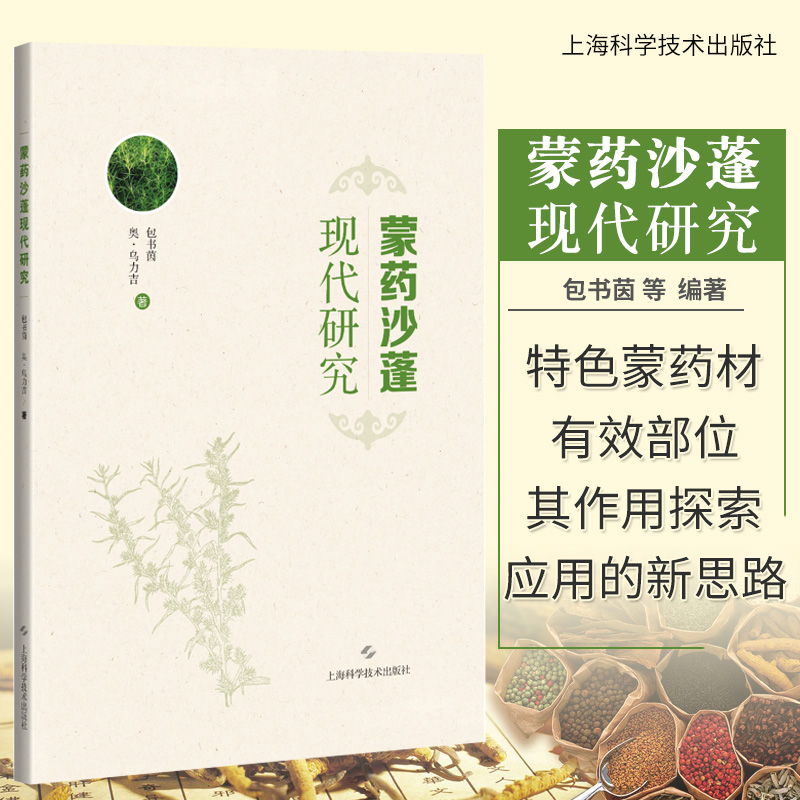 蒙药沙蓬现代研究包书茵奥&middot;乌力吉著乙醇提取工艺优化沙蓬降血糖有效成分的筛选沙蓬药品标准草案沙蓬开发利用研究