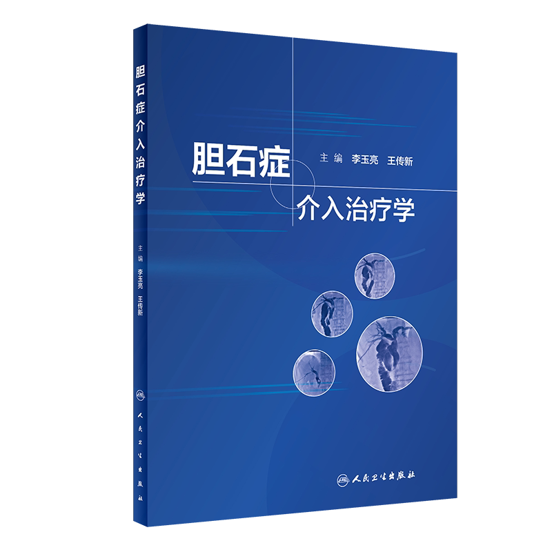 胆石症介入治疗学 李玉亮主编 经皮穿肝十二指肠乳头肌扩张术治疗胆总管结石 介入科影像科消化内科普外科 能力提升引导丛书